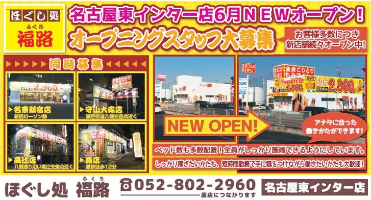 名古屋東インター店　6月オープン！