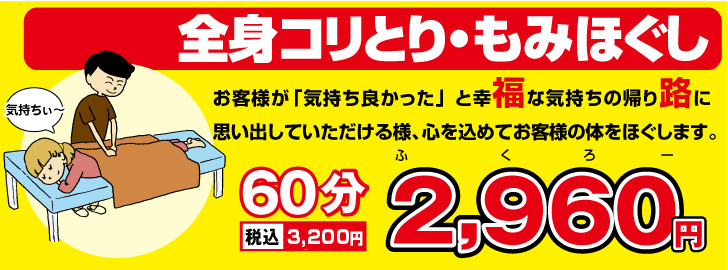 60分 3,200（税込） 2,960円　　整体やマッサージとは一味違う、揉み解しをどうぞ