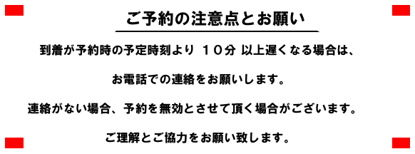 予約に遅れる場合の注意点